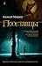 Псоглавцы (Дэнжерологи, #1)