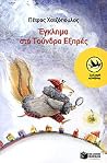 Έγκλημα στο Τούνδ...