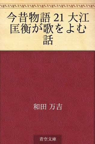 Konjaku monogatari 21 Oe Masahira ga uta o yomu hanashi