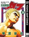 高校鉄拳伝タフ 38 (ヤングジャンプコミックスDIGITAL)