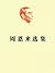 Selected Works of Zhou Enlai Volume 1 (Chinese Edition)