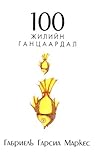 100 Жилийн Ганцаа...