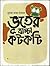 ভূতের বাচ্চা কটকটি by Muhammed Zafar Iqbal