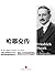 哈耶克传（"两会"后重新了解市场经济的必读书！）