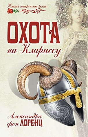 Охота на Клариссу (Женский исторический роман) (Russian Edition)