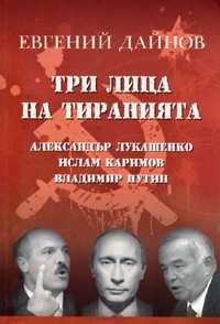 Три лица на тиранията: Александър Лукашенко. Ислам Каримов. Владимир Путин
