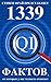 1339 весьма любопытных фактов, от которых у вас челюсть отвиснет (Russian Edition)
