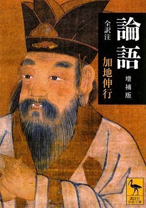 論語 増補版
