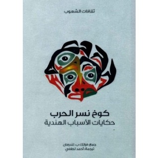 كوخ نسر الحرب: حكايات الأسباب الهندية