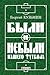 Были и небыли нашего футбола