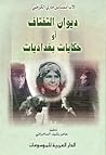 ديوان التفتاف أو حكايات بغداديات