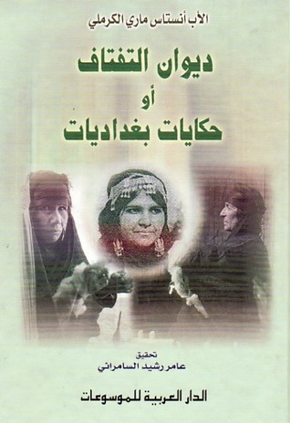 تحميل كتاب ديوان التفتاف أو حكايات بغداديات pdf