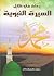 رحلة في ظلال السيرة النبوية