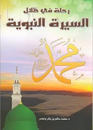 رحلة في ظلال السيرة النبوية By محمد سالم بن بكر باعامر