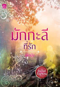 มักกะลีที่รัก (ชุดหิมวันต์รัญจวน)