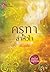 ครุฑาล่าหัวใจ by สะมะเรีย