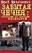 Забытая Чечня: страницы из военных блокнотов