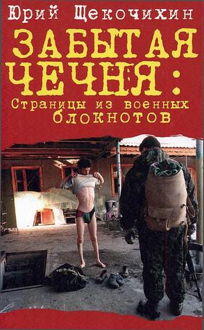 Забытая Чечня: страницы из военных блокнотов (Hardcover)