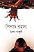 পিশাচ রহস্য by Melon Gunguly