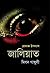 জালিয়াত by Melon Gunguly