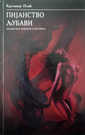 Pijanstvo ljubavi (izabrana boemska poezija)