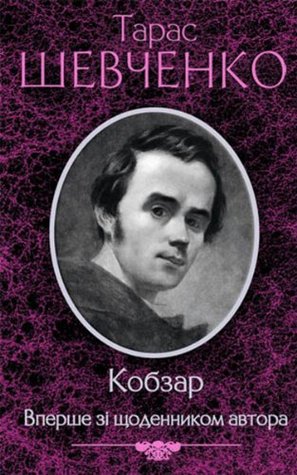 Kobzar. First from the diaries of the author