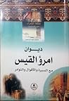 ديوان امرؤ القيس مع السيرة والأقوال والنوادر