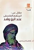 مقال عن : المنهج الفلسفي عند ابن رشد