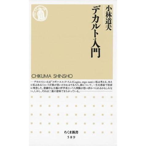 デカルト入門 By 小林道夫