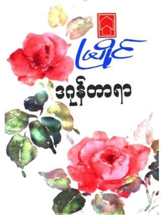 မြိုင် (Unknown Binding)