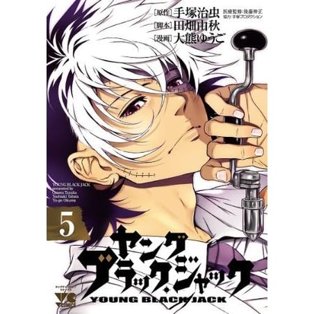 ヤング ブラック ジャック ５ By 大熊ゆうご