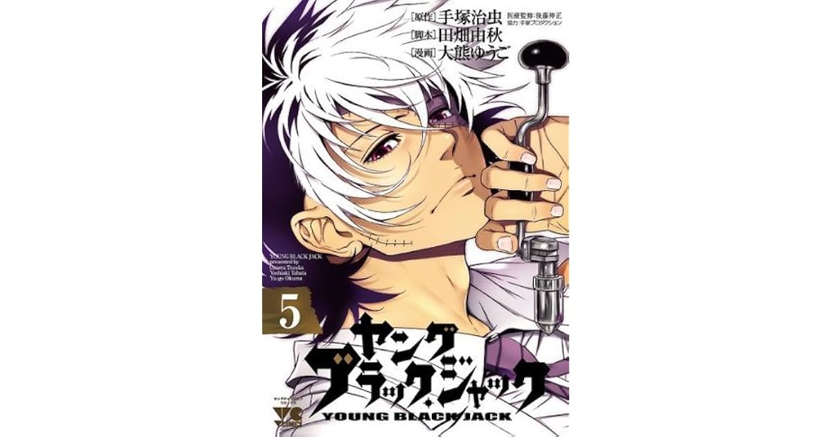 ヤング ブラック ジャック ５ By 大熊ゆうご