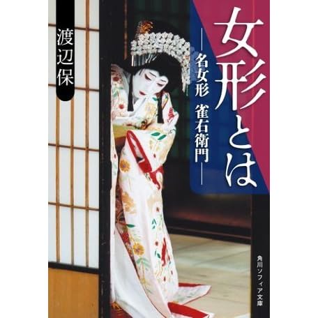 女形とは 名女形 雀右衛門 By 渡辺 保