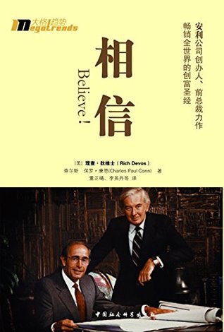 相信！ (安利公司创办人、前总裁力作，畅销全世界的创富圣经)