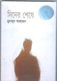 দিনের শেষে