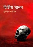 দ্বিতীয় মানব