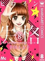 ヒロイン失格 8 Heroine Shikkaku 8 By Momoko Koda