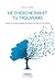 Ne cherche pas et tu trouveras: L'art de vivre inspiré du Zen, du Tao et du Yoga. (Spiritualités laïques) (French Edition)