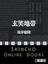 玄笑地帯（新潮文庫） (Japanese Edition)