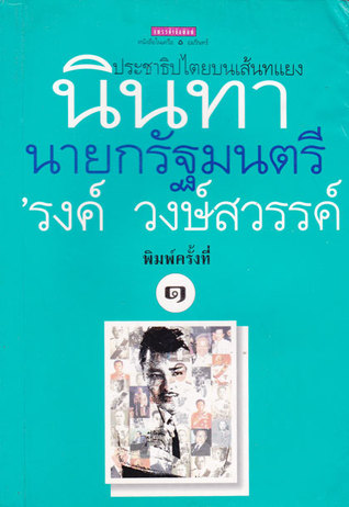 นินทานายกรัฐมนตรี