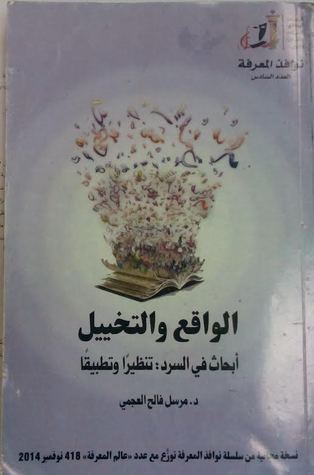 الواقع والتخييل: أبحاث في السرد