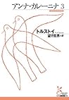 アンナ・カレーニナ　３ (光文社古...