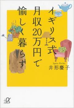 イギリス式 月収20万円で愉しく暮らす