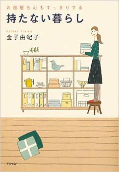 お部屋も心もすっきりする持たない暮らし