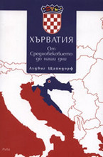 Хърватия. От Средновековието до наши дни.