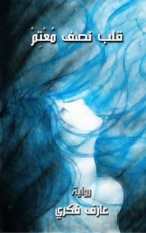 قلب نصف مُعْتِمْ (ebook)