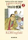 フロスト気質（上）