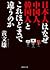 日本人はなぜ中国人、韓国人とこれほどまで違うのか