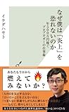 なぜ僕は「炎上」を恐れないのか～年５００万円稼ぐプロブロガーの仕事術～ (光文社新書) (Japanese Edition)