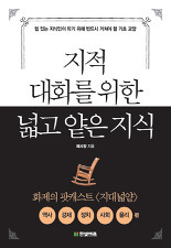 지적 대화를 위한 넓고 얕은 지식